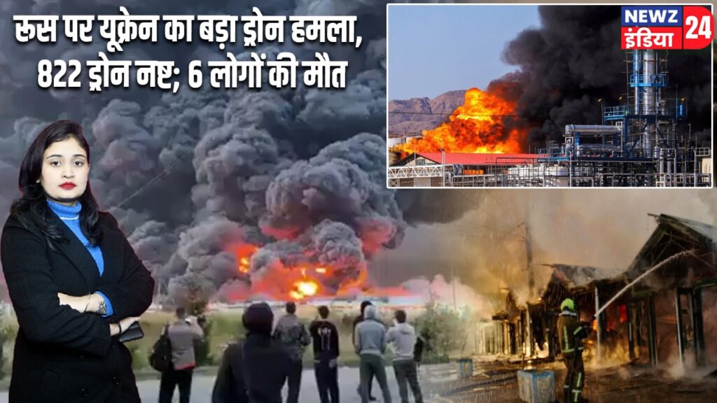 रूस पर यूक्रेन का बड़ा ड्रोन हमला, 822 ड्रोन नष्ट; 6 लोगों की मौत