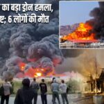 रूस पर यूक्रेन का बड़ा ड्रोन हमला, 822 ड्रोन नष्ट; 6 लोगों की मौत