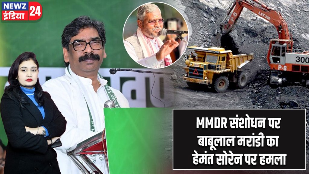 MMDR संशोधन पर बाबूलाल मरांडी का हेमंत सोरेन पर हमला