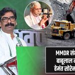 MMDR संशोधन पर बाबूलाल मरांडी का हेमंत सोरेन पर हमला