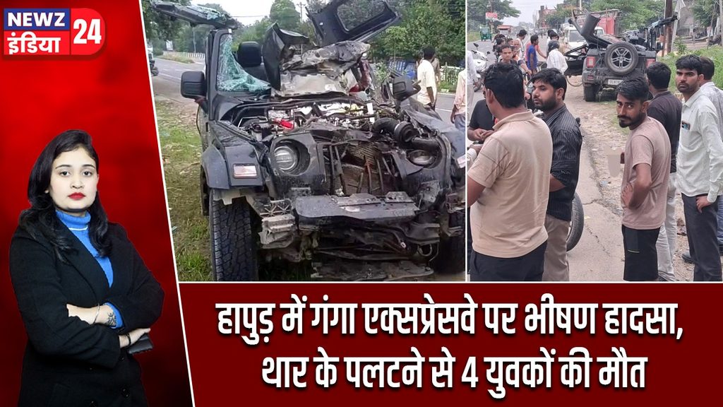 हापुड़ में गंगा एक्सप्रेसवे पर भीषण हादसा, थार के पलटने से 4 युवकों की मौत