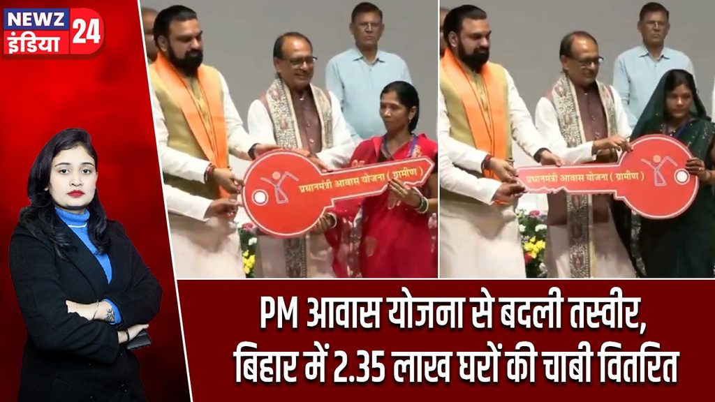 PM आवास योजना से बदली तस्वीर, बिहार में 2.35 लाख घरों की चाबी वितरित