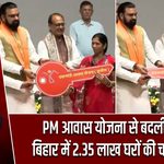 PM आवास योजना से बदली तस्वीर, बिहार में 2.35 लाख घरों की चाबी वितरित