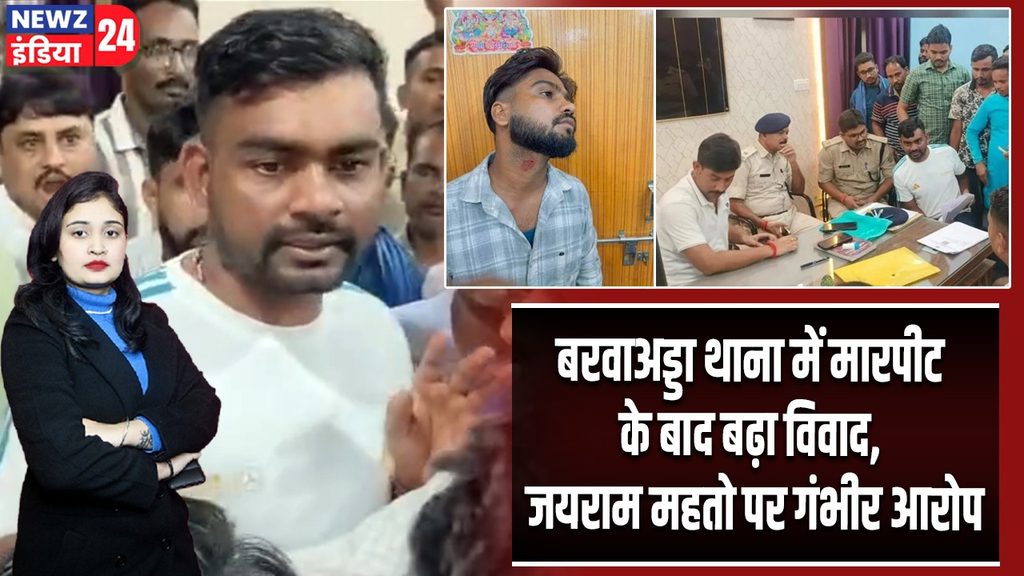 बरवाअड्डा थाना में मारपीट के बाद बढ़ा विवाद, जयराम महतो पर गंभीर आरोप