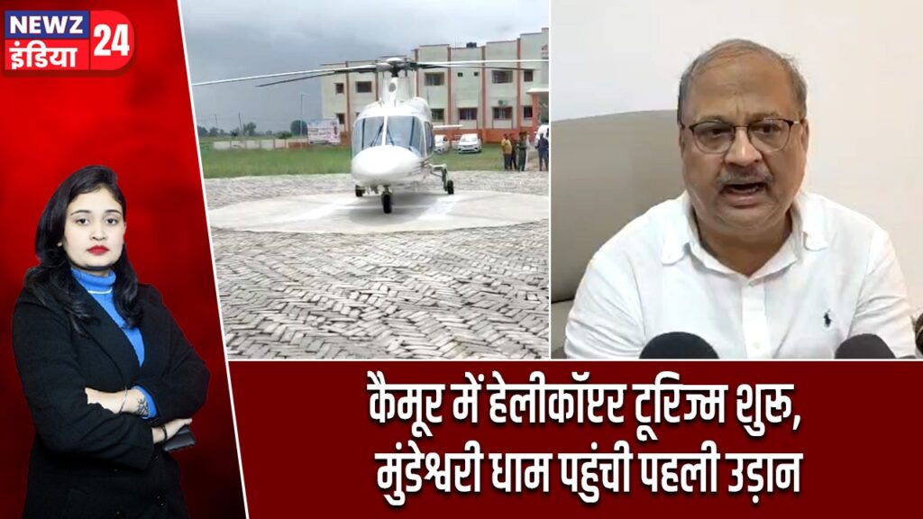 कैमूर में हेलीकॉप्टर टूरिज्म शुरू, मुंडेश्वरी धाम पहुंची पहली उड़ान