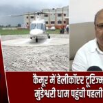 कैमूर में हेलीकॉप्टर टूरिज्म शुरू, मुंडेश्वरी धाम पहुंची पहली उड़ान