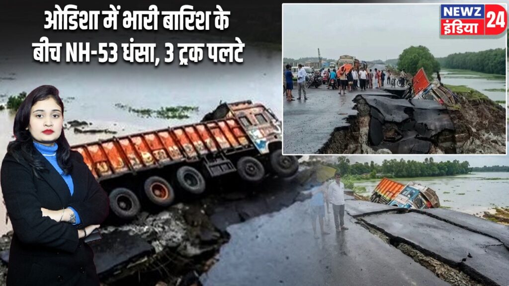 ओडिशा में भारी बारिश के बीच NH-53 धंसा, 3 ट्रक पलटे