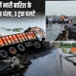 ओडिशा में भारी बारिश के बीच NH-53 धंसा, 3 ट्रक पलटे