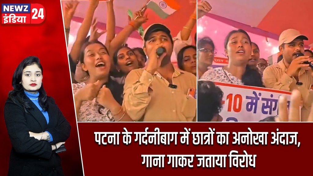 पटना के गर्दनीबाग में छात्रों का अनोखा अंदाज, गाना गाकर जताया विरोध