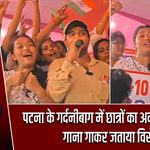 पटना के गर्दनीबाग में छात्रों का अनोखा अंदाज, गाना गाकर जताया विरोध