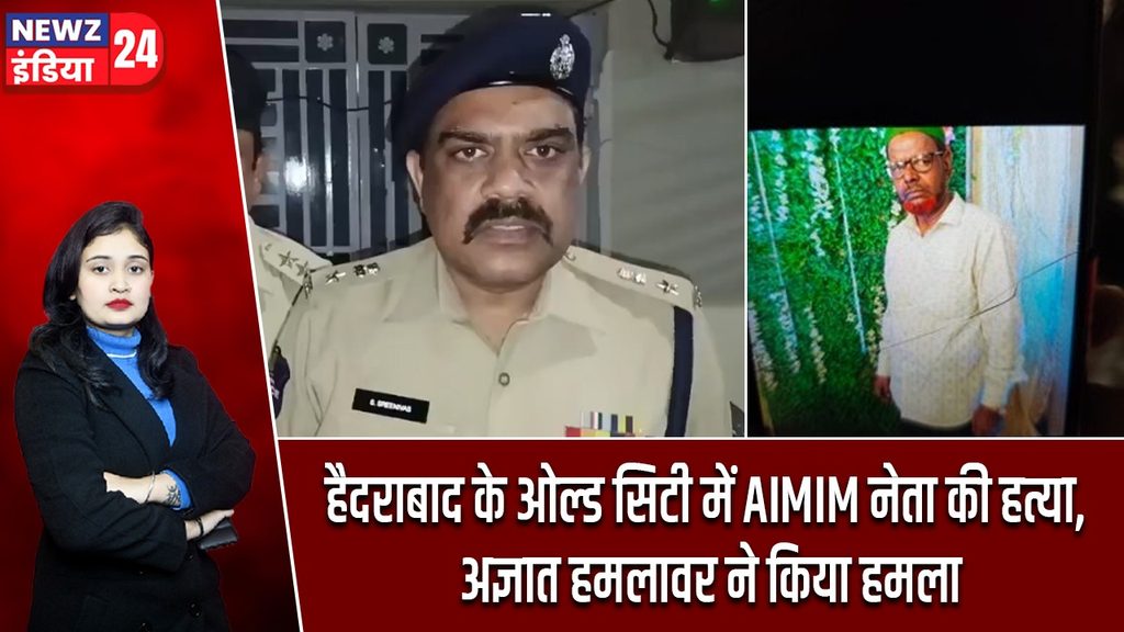 हैदराबाद के ओल्ड सिटी में AIMIM नेता की हत्या, अज्ञात हमलावर ने किया हमला
