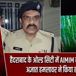 हैदराबाद के ओल्ड सिटी में AIMIM नेता की हत्या, अज्ञात हमलावर ने किया हमला