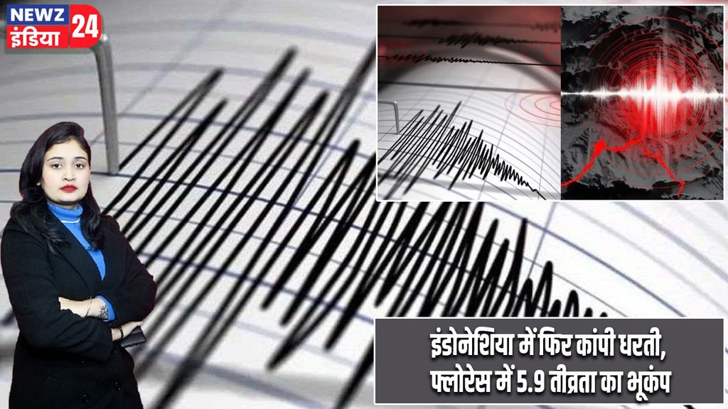 इंडोनेशिया में फिर कांपी धरती, फ्लोरेस में 5.9 तीव्रता का भूकंप