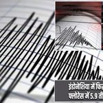 इंडोनेशिया में फिर कांपी धरती, फ्लोरेस में 5.9 तीव्रता का भूकंप