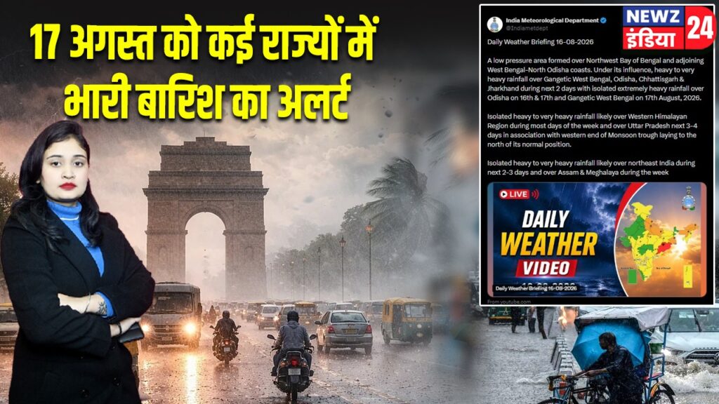 17 अगस्त को कई राज्यों में भारी बारिश का अलर्ट