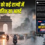 17 अगस्त को कई राज्यों में भारी बारिश का अलर्ट