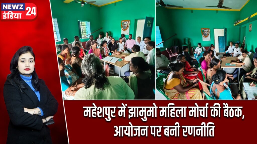 महेशपुर में झामुमो महिला मोर्चा की बैठक, आयोजन पर बनी रणनीति