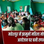 महेशपुर में झामुमो महिला मोर्चा की बैठक, आयोजन पर बनी रणनीति