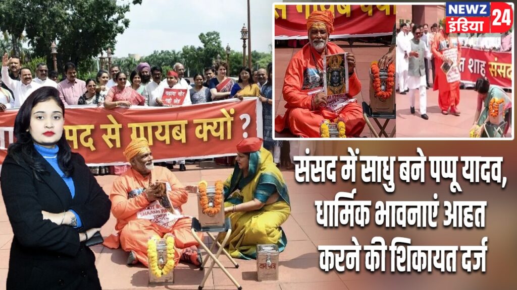 संसद में साधु बने पप्पू यादव, धार्मिक भावनाएं आहत करने की शिकायत दर्ज