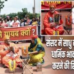 संसद में साधु बने पप्पू यादव, धार्मिक भावनाएं आहत करने की शिकायत दर्ज