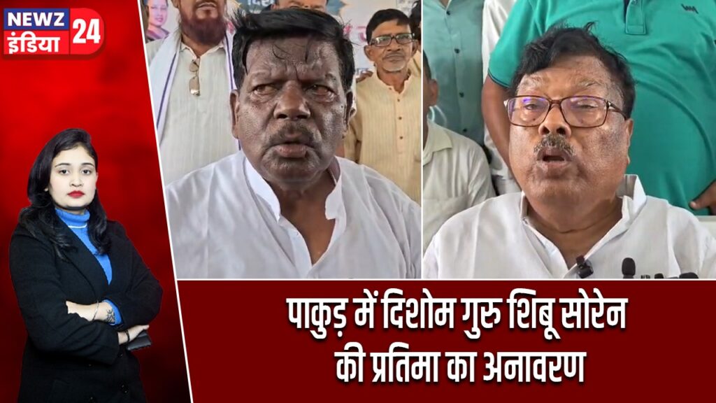पाकुड़ में दिशोम गुरु शिबू सोरेन की प्रतिमा का अनावरण