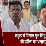 पाकुड़ में दिशोम गुरु शिबू सोरेन की प्रतिमा का अनावरण