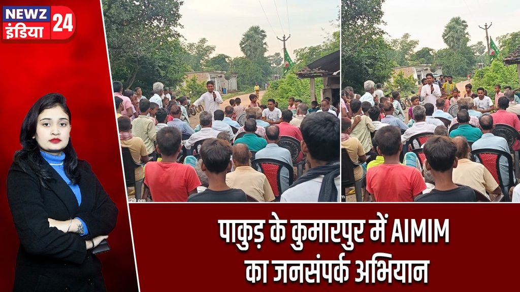 पाकुड़ के कुमारपुर में AIMIM का जनसंपर्क अभियान