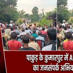 पाकुड़ के कुमारपुर में AIMIM का जनसंपर्क अभियान