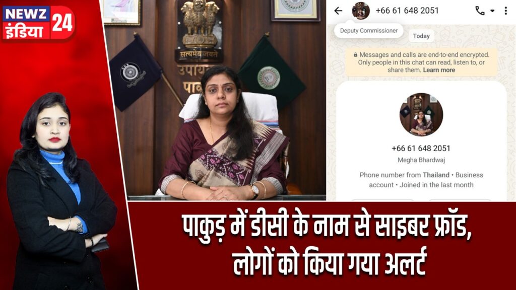 पाकुड़ में डीसी के नाम से साइबर फ्रॉड, लोगों को किया गया अलर्ट