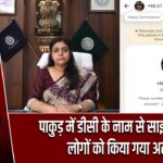 पाकुड़ में डीसी के नाम से साइबर फ्रॉड, लोगों को किया गया अलर्ट
