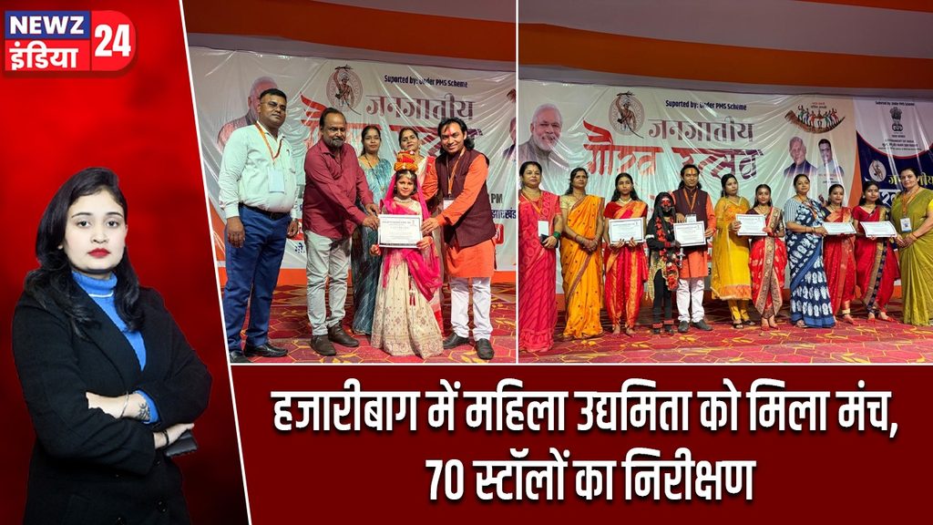 हजारीबाग में महिला उद्यमिता को मिला मंच, 70 स्टॉलों का निरीक्षण