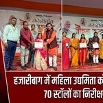 हजारीबाग में महिला उद्यमिता को मिला मंच, 70 स्टॉलों का निरीक्षण