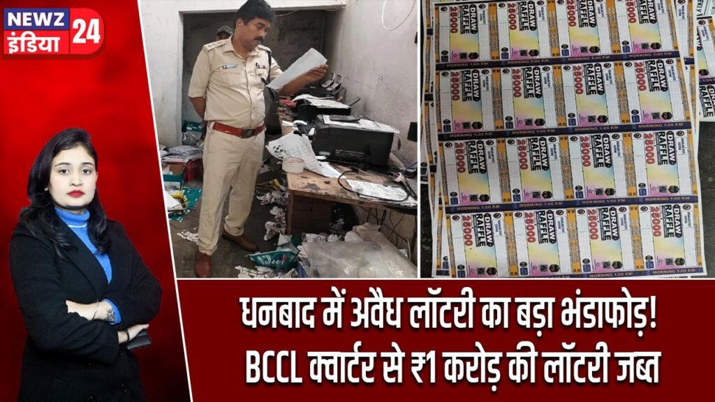 धनबाद में अवैध लॉटरी का बड़ा भंडाफोड़! BCCL क्वार्टर से ₹1 करोड़ की लॉटरी जब्त