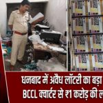 धनबाद में अवैध लॉटरी का बड़ा भंडाफोड़! BCCL क्वार्टर से ₹1 करोड़ की लॉटरी जब्त