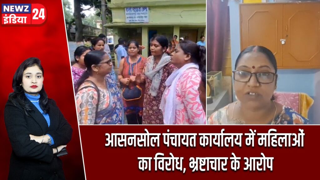 आसनसोल पंचायत कार्यालय में महिलाओं का विरोध, भ्रष्टाचार के आरोप