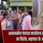 आसनसोल पंचायत कार्यालय में महिलाओं का विरोध, भ्रष्टाचार के आरोप