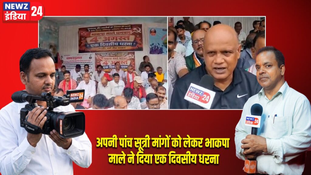 अपनी पांच सूत्री मांगों को लेकर भाकपा माले ने दिया एक दिवसीय धरना