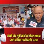 अपनी पांच सूत्री मांगों को लेकर भाकपा माले ने दिया एक दिवसीय धरना