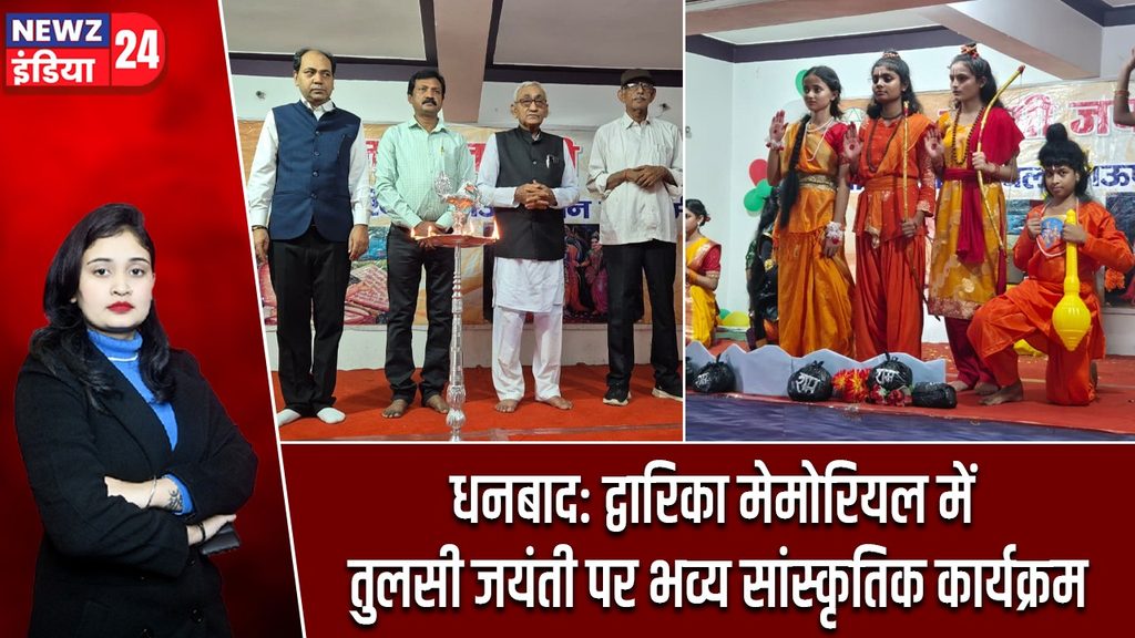 धनबाद: द्वारिका मेमोरियल में तुलसी जयंती पर भव्य सांस्कृतिक कार्यक्रम