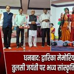 धनबाद: द्वारिका मेमोरियल में तुलसी जयंती पर भव्य सांस्कृतिक कार्यक्रम