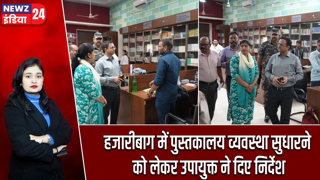 हजारीबाग में पुस्तकालय व्यवस्था सुधारने को लेकर उपायुक्त ने दिए निर्देश