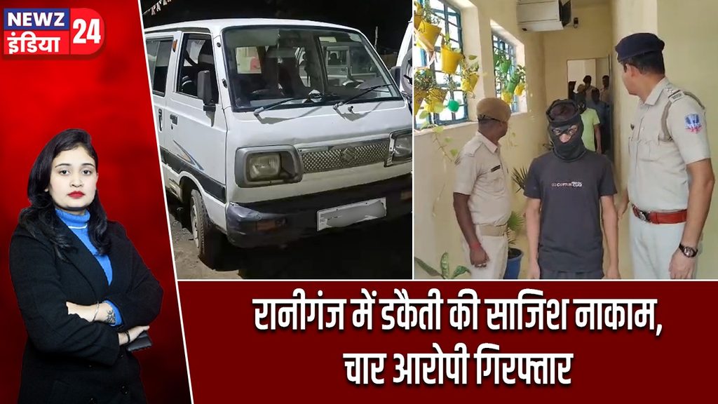 रानीगंज में डकैती की साजिश नाकाम, चार आरोपी गिरफ्तार