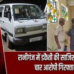 रानीगंज में डकैती की साजिश नाकाम, चार आरोपी गिरफ्तार