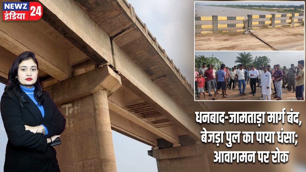 धनबाद-जामताड़ा मार्ग बंद, बेजड़ा पुल का पाया धंसा; आवागमन पर रोक