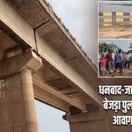 धनबाद-जामताड़ा मार्ग बंद, बेजड़ा पुल का पाया धंसा; आवागमन पर रोक