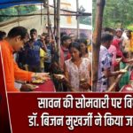 सावन की सोमवारी पर विधायक डॉ. बिजन मुखर्जी ने किया जलाभिषेक