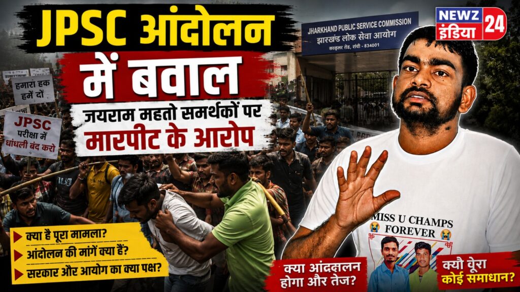 JPSC आंदोलन में बवाल, जयराम महतो समर्थकों पर मारपीट के आरोप