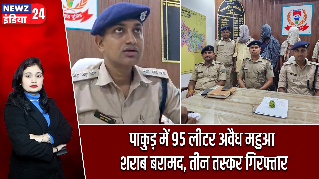 पाकुड़ में 95 लीटर अवैध महुआ शराब बरामद, तीन तस्कर गिरफ्तार