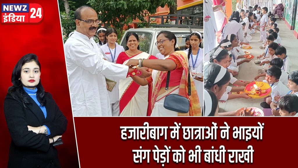 हजारीबाग में छात्राओं ने भाइयों संग पेड़ों को भी बांधी राखी