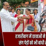 हजारीबाग में छात्राओं ने भाइयों संग पेड़ों को भी बांधी राखी